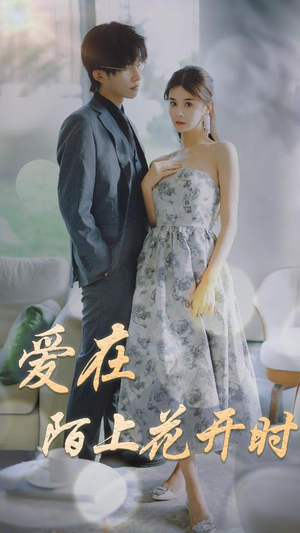 爱在陌上花开时（100集）全集完整版