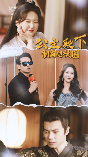 公主殿下制霸超模圈（100集）观看软件