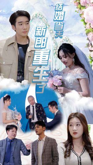 结婚当天新郎重生了$结婚一百零一次（101集）高分佳作免费看