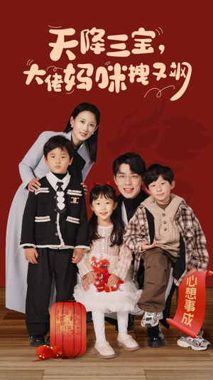 天降三宝，大佬妈咪拽又飒（93集）精彩短剧抢先看