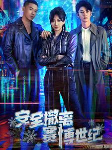 安全撤离赛博世纪（60集）免费观看