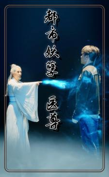 都市妖孽医尊（95集）短剧介绍