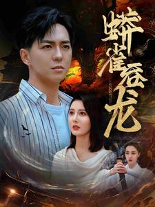 蟒雀吞龙（91集）免费短剧就是爽