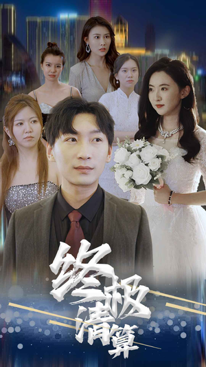 终极清算（80集）热门短剧推广
