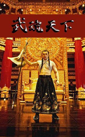 武魂天下&武血丹心（78集）免费看短剧全集