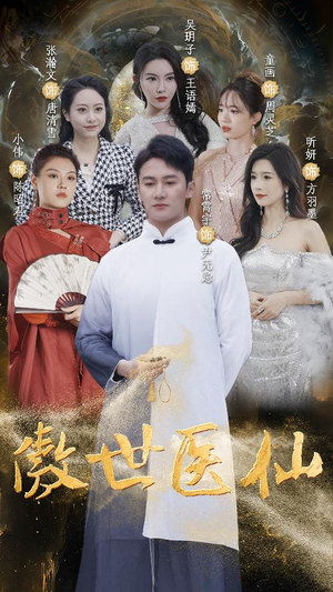 傲视医仙$极品仙尊戏花都（90集）精彩短剧分享