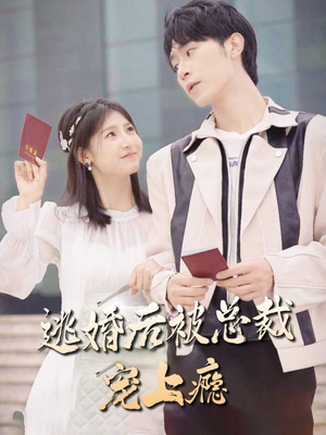 逃婚后被总裁宠上瘾（77集）红果免费看短剧