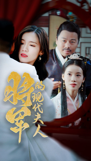 将军的现代夫人（69集）西瓜短剧免费看