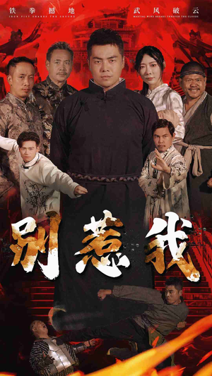 别惹我（58集）短剧演员排行榜