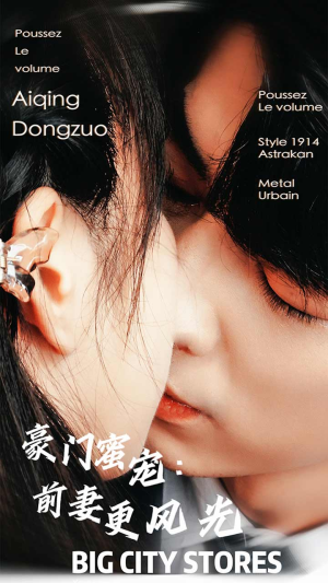 豪门蜜宠：前妻更风光（113集）热播短剧抢先看