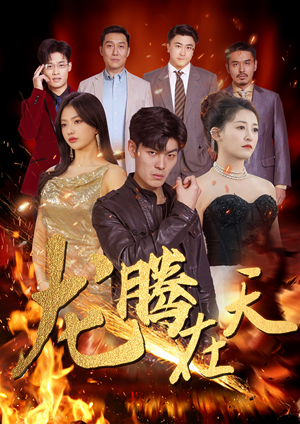 龙腾在天（99集）超甜短剧分享