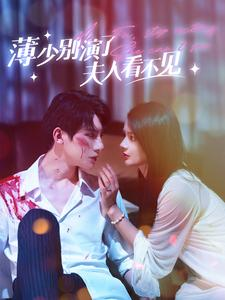 薄少别演了夫人看不见（86集）在哪里看