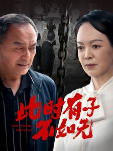 此时有子不如无（78集）大结局太过瘾了