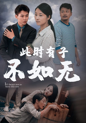 此时有子不如无（96集）番茄短剧免费看