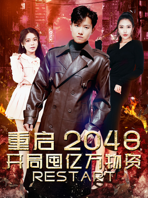 重启2048，开局囤亿万物资（100集）一共多少集
