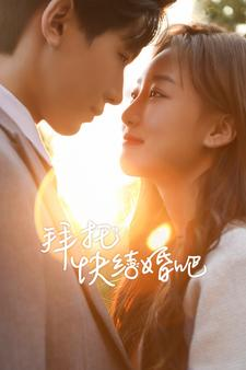 拜托快结婚吧（91集）抢先看新短剧