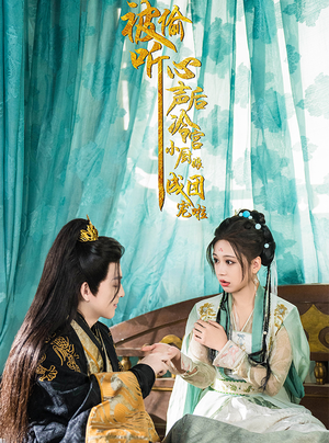 被偷听心声后冷宫小厨娘成团宠啦（54集）抢先看热门短剧