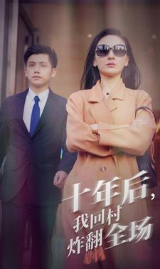 十年后，我回村炸翻全场（85集）精彩短剧看不停