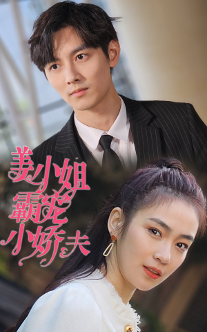 姜小姐霸宠小娇夫（100集）女主谁演的
