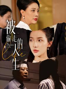 被偷走的人生&遥不可及的母亲（35集）免费短剧全集看