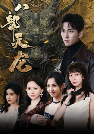 八部天龙（88集）最新热门短剧