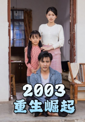 重生崛起2003（100集）精彩短剧片段