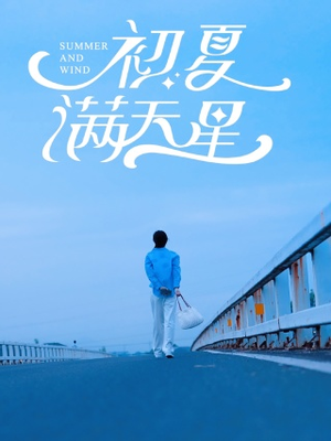 初夏满天星（75集）短剧解说热门