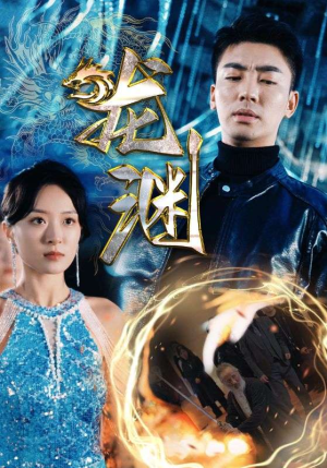 新版：龙渊（88集）深深爱上这部剧