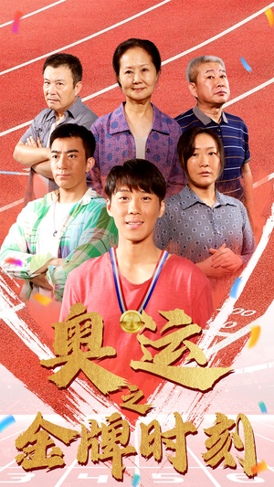 奥运之金牌时刻（60集）第32集