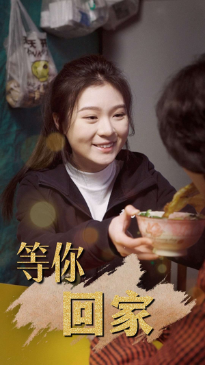 等你回家（80集）在线免费观影