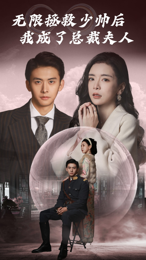 无限拯救少帅后我成了总裁夫人（80集）短剧