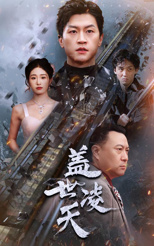 盖世凌天（95集）恋爱短剧分享