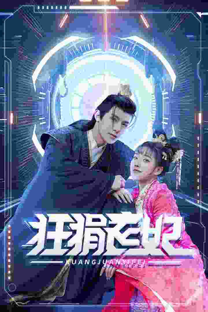 狂狷医妃（73集）看到了大结局