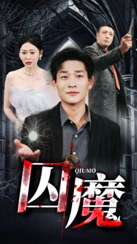 囚龙升天&囚魔（80集）热播短剧重燃