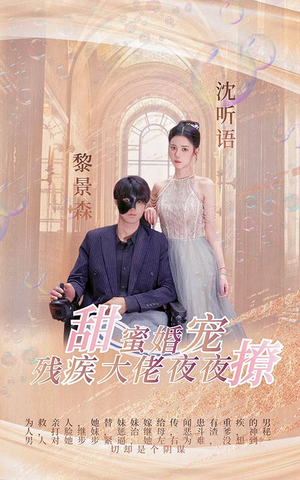 甜蜜婚宠：残疾大佬夜夜撩（104集）独家短剧免费看
