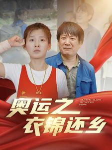 奥运之衣锦还乡（92集）海量资源免费看
