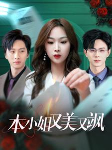 本小姐又美又飒（99集）每天分享短剧