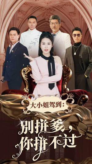 大小姐驾到：别拼爹，你拼不过（62集）火热短剧抢先看
