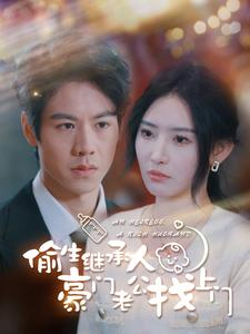 偷生继承人豪门老公找上门（99集）精彩短剧免费看