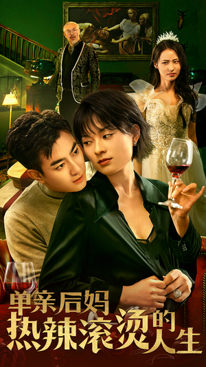 单亲后妈热辣滚烫的人生（70集）集免费看短剧