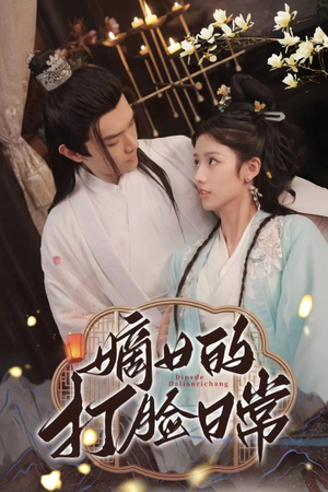 嫡女的打脸日常（92集）1-102集