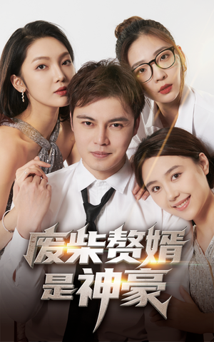 废柴赘婿是神豪（84集）全季一次看完