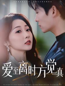 爱至离时方觉真（101集）在哪里可以看