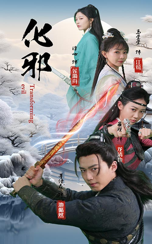 化邪（91集）免费版