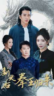 断义后拳王归来（76集）短剧免费看全集
