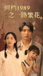 回档1989之一路繁花（72集）古代短剧推荐