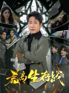 荒岛生存战（94集）爆款短剧抢先看