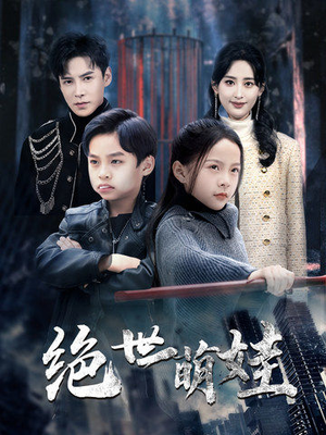 绝世萌娃（61集）在哪里可以全集