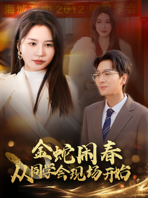 金蛇闹春从同学会现场开始（31集）免费短剧片段