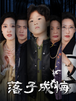 落子成悔&她与人间两相欢（80集）红果短剧看全集